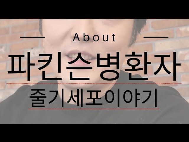 파킨슨병 환자의 줄기세포치료 이야기